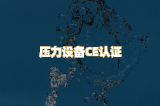 压力设备CE认证