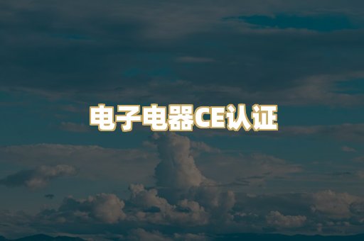 电子电器CE认证