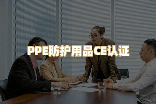 PPE防护用品CE认证