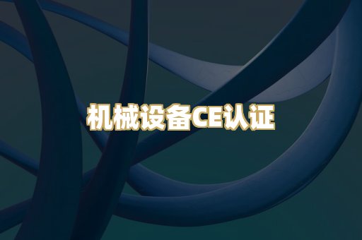 机械设备CE认证